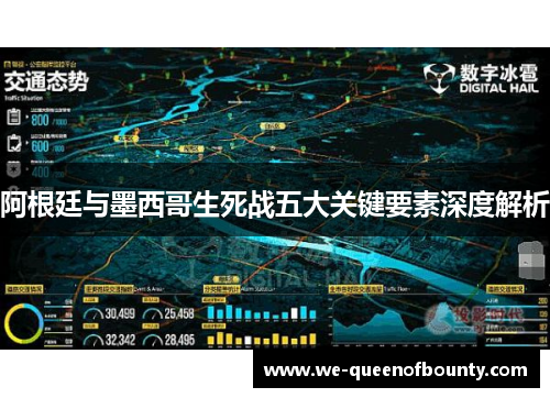 阿根廷与墨西哥生死战五大关键要素深度解析