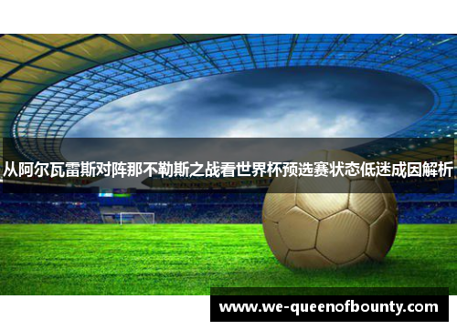 从阿尔瓦雷斯对阵那不勒斯之战看世界杯预选赛状态低迷成因解析