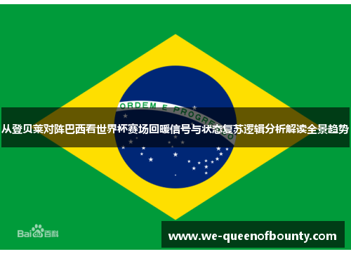 从登贝莱对阵巴西看世界杯赛场回暖信号与状态复苏逻辑分析解读全景趋势