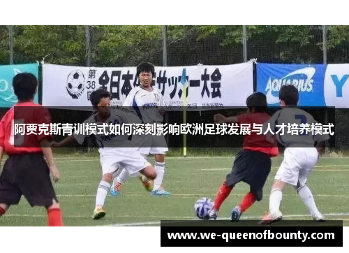 阿贾克斯青训模式如何深刻影响欧洲足球发展与人才培养模式