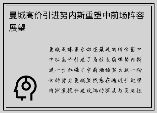 曼城高价引进努内斯重塑中前场阵容展望