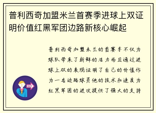 普利西奇加盟米兰首赛季进球上双证明价值红黑军团边路新核心崛起