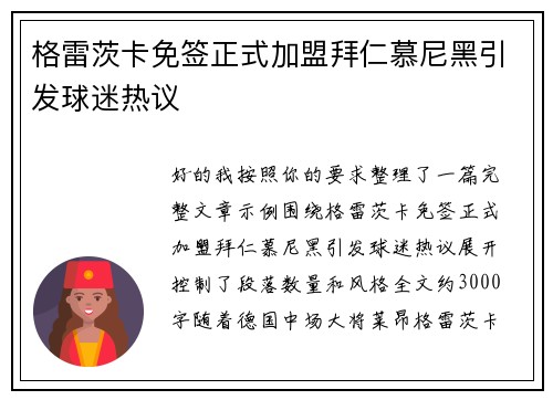 格雷茨卡免签正式加盟拜仁慕尼黑引发球迷热议